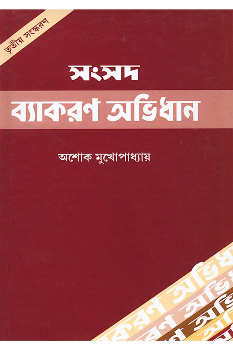 ব্যাকরণ অভিধান