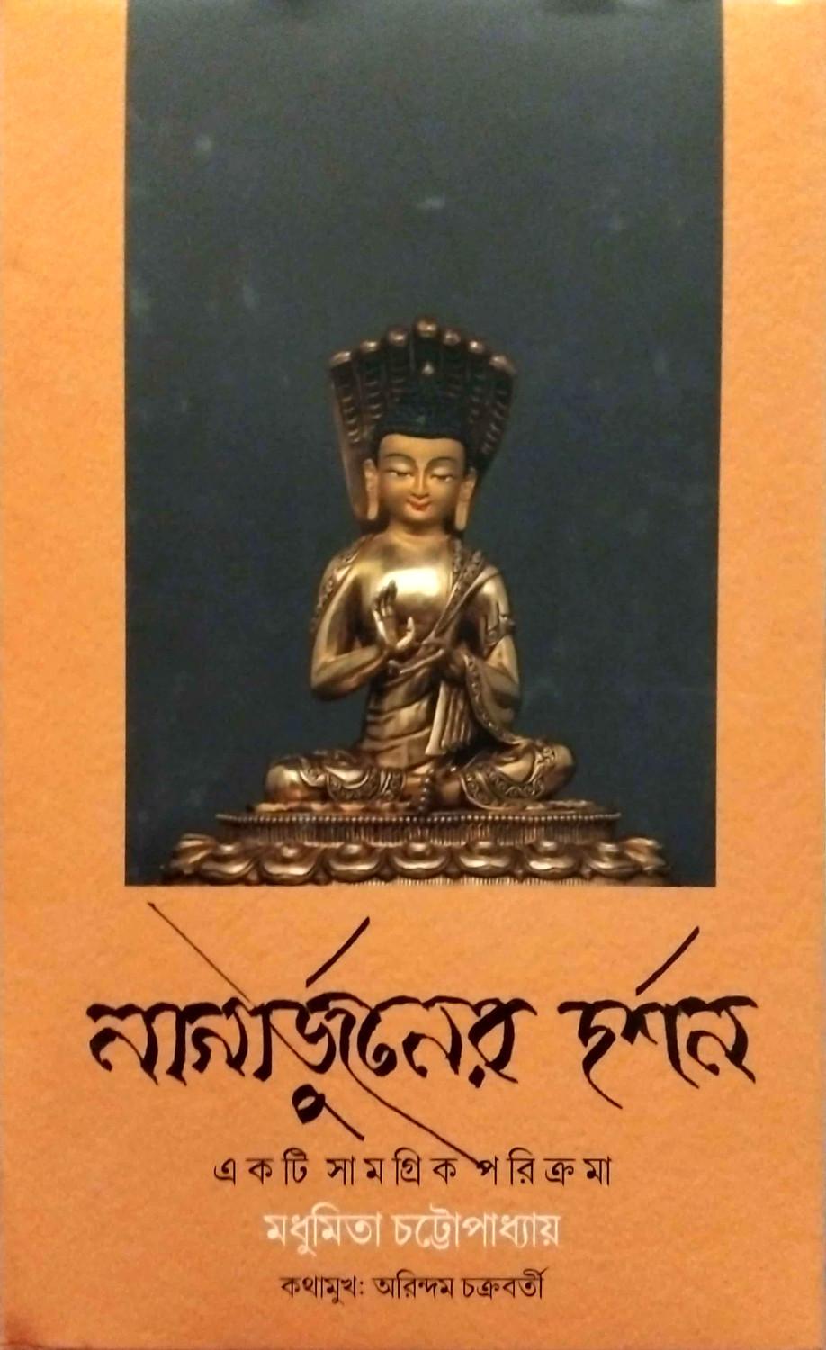 নাগার্জুনের দর্শন: একটি সামগ্রিক পরিক্রমা