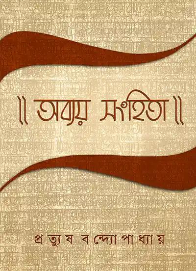 Abyay Sanhita