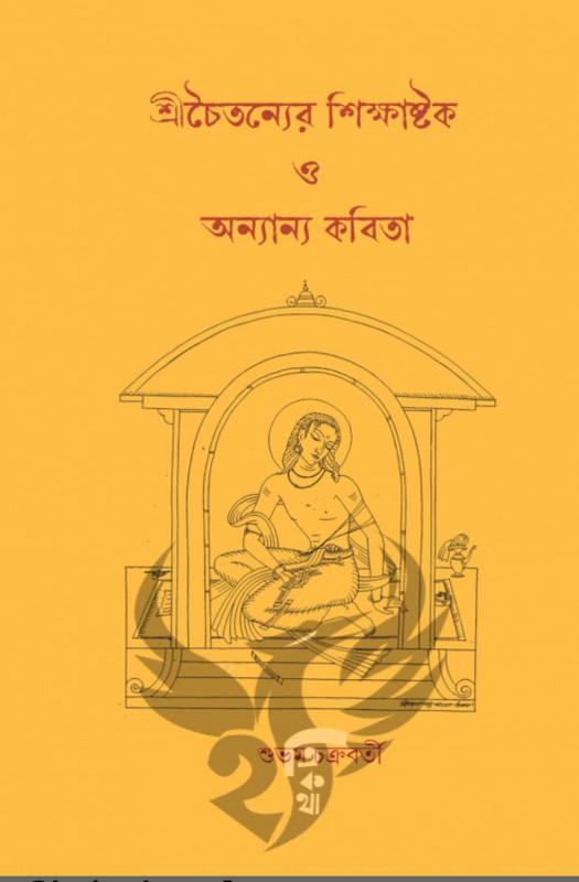 শ্রীচৈতন্যের শিক্ষাষ্টক ও অন্যান্য কবিতা