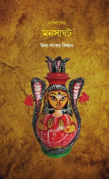 বরিশালের মনসাঘট