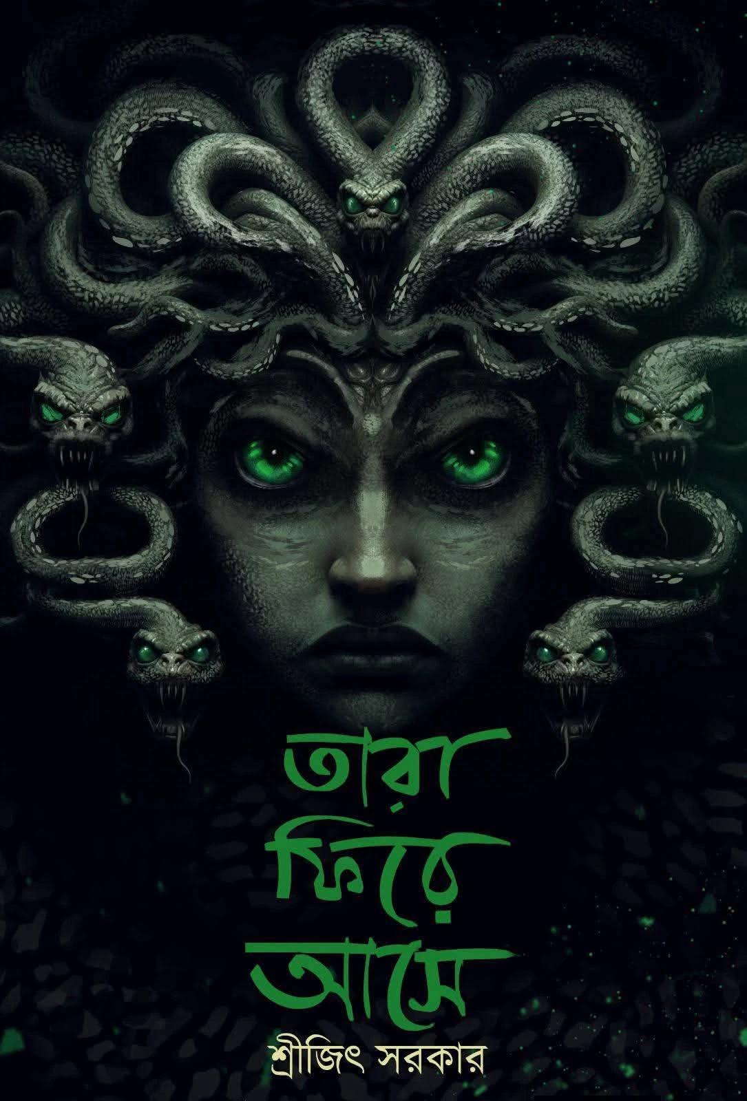 তারা ফিরে আসে