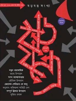 ঋ৯ বাংলা নববর্ষ সংখ্যা : ষড়যন্ত্র