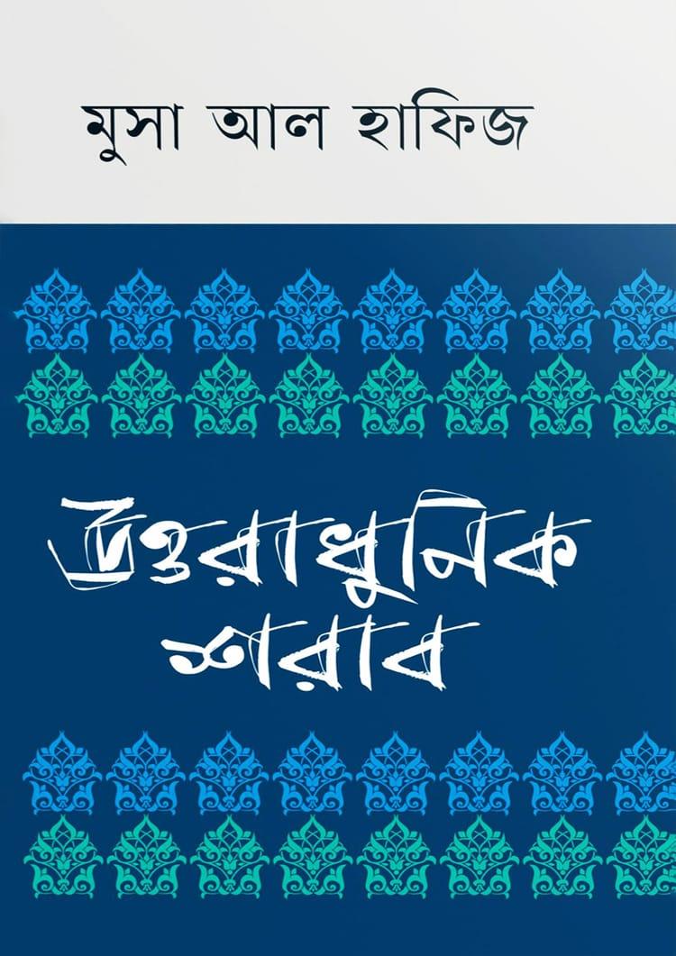 উত্তরাধুনিক শরাব