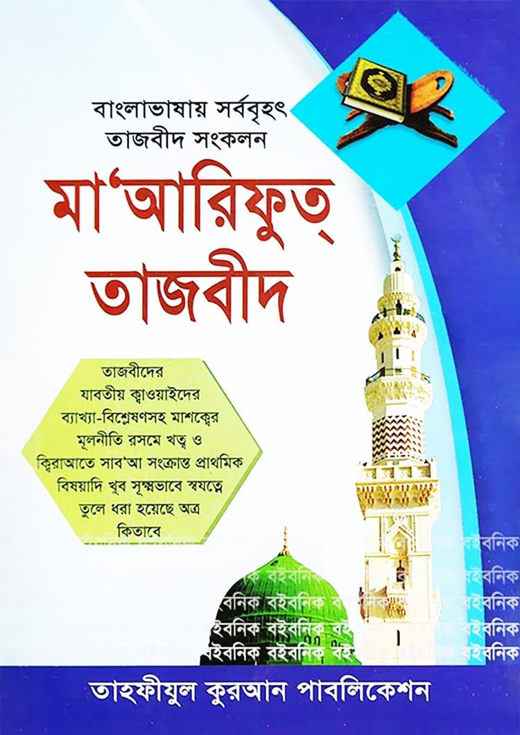 মা'আরিফুত্ তাজবীদ