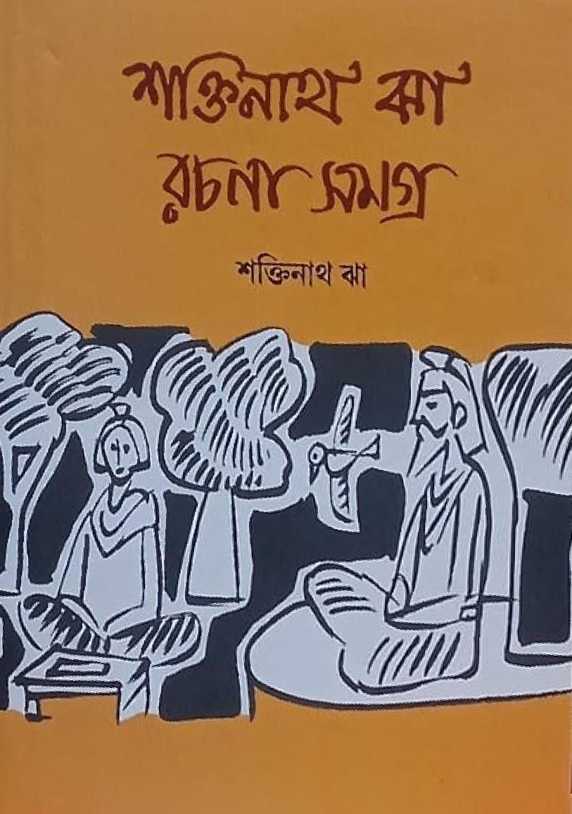 শক্তিনাথ ঝা রচনা সমগ্র (দ্বিতীয় খণ্ড)