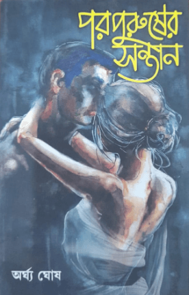 পরপুরুষের সন্তান