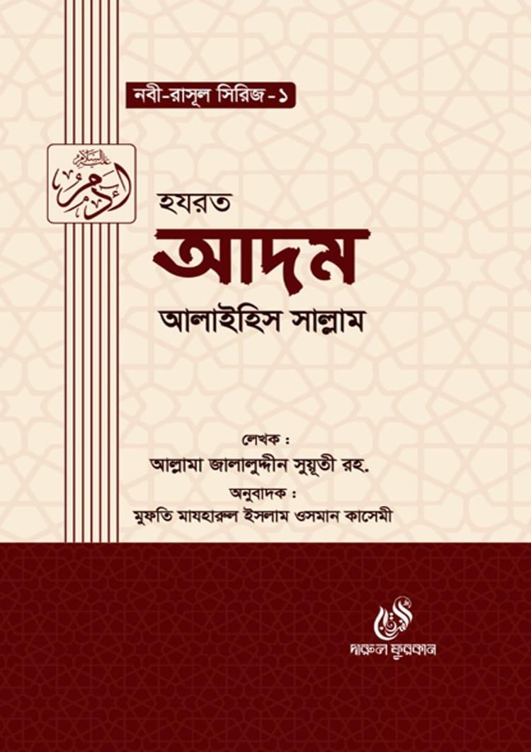 হযরত আদম আলাইহিস সাল্লাম