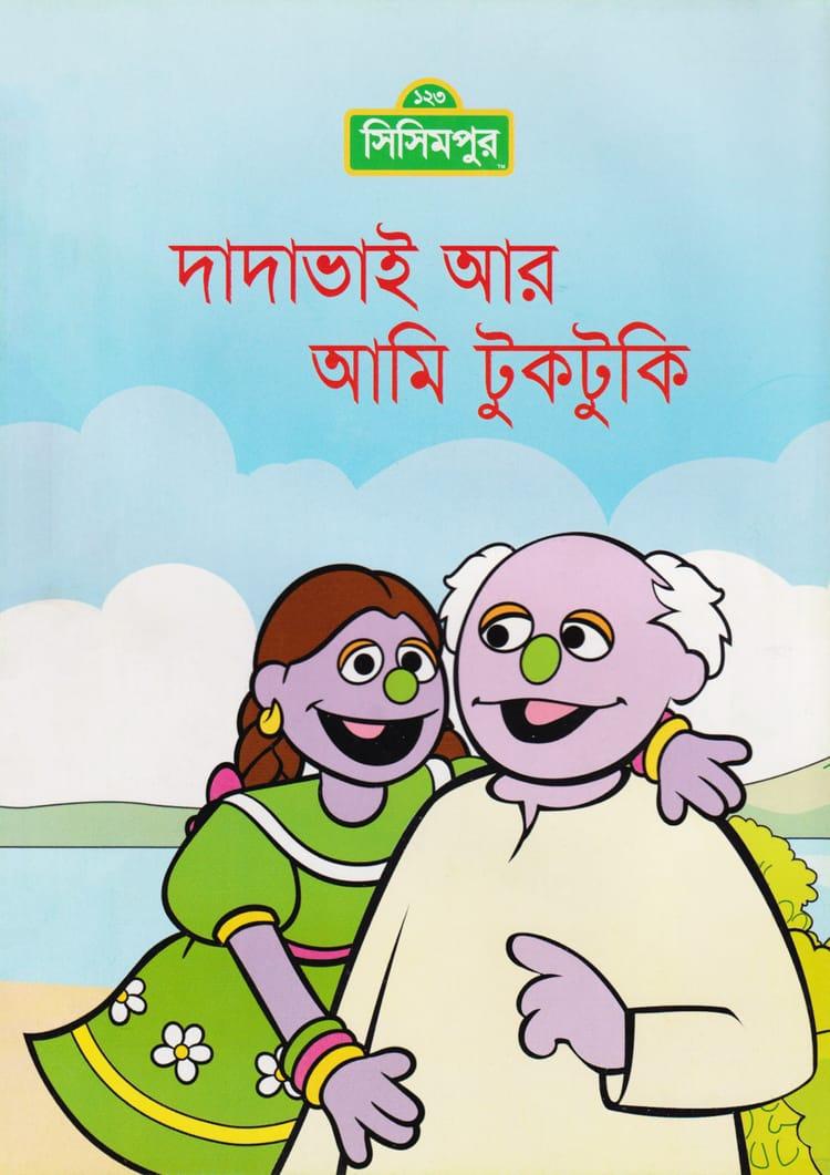 দাদাভাই আর আমি টুকটুকি