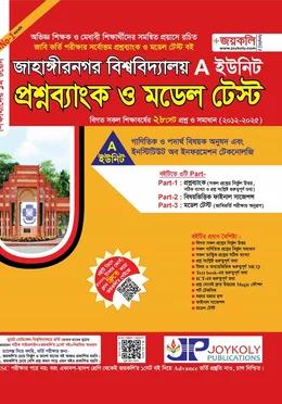 জয়কলি জাহাঙ্গীরনগর বিশ্ববিদ্যালয় প্রশ্নব্যাংক ও মডেল টেস্ট A ইউনিট