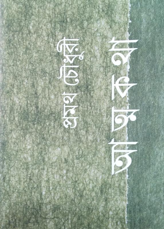 আত্মকথা - প্রমথ চৌধুরী