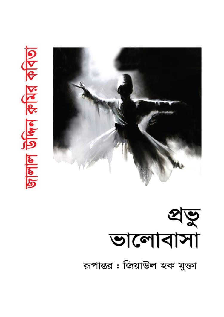 প্রভু ভালোবাসা
