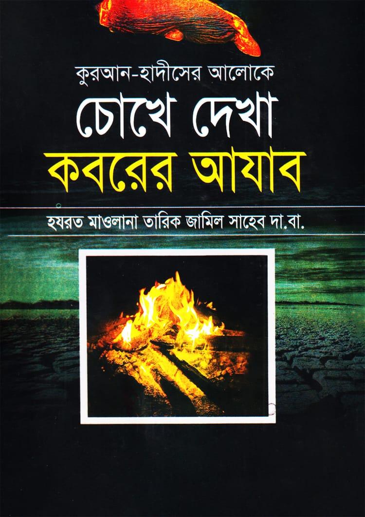 কুরআন-হাদীসের আলোকে চোখে দেখা কবরের আযাব