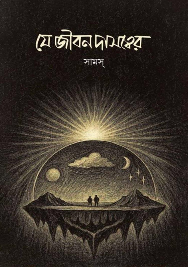 যে জীবন দাসত্বের