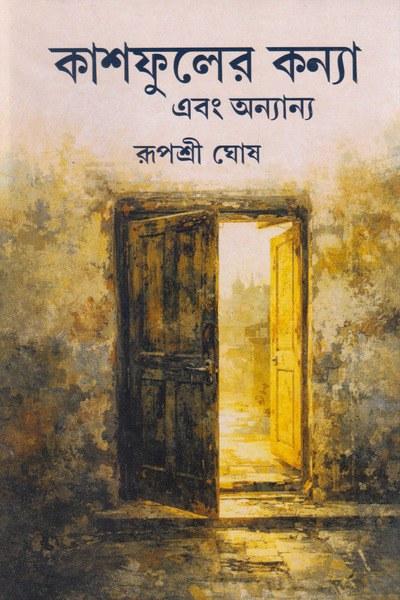 কাশফুলের কন্যা