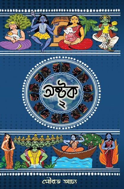 অষ্টক ২