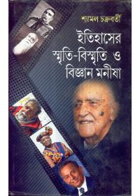 ইতিহাসের স্মৃতি-বিস্মৃতি ও বিজ্ঞান মনীষা