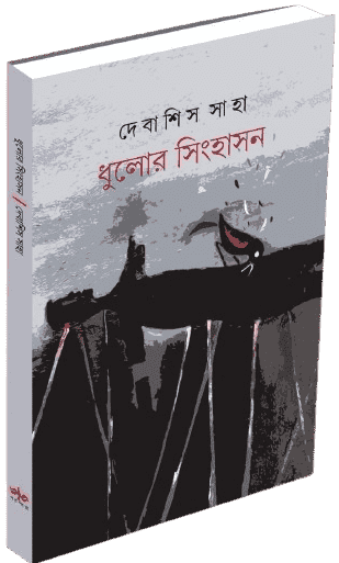 ধুলোর সিংহাসন