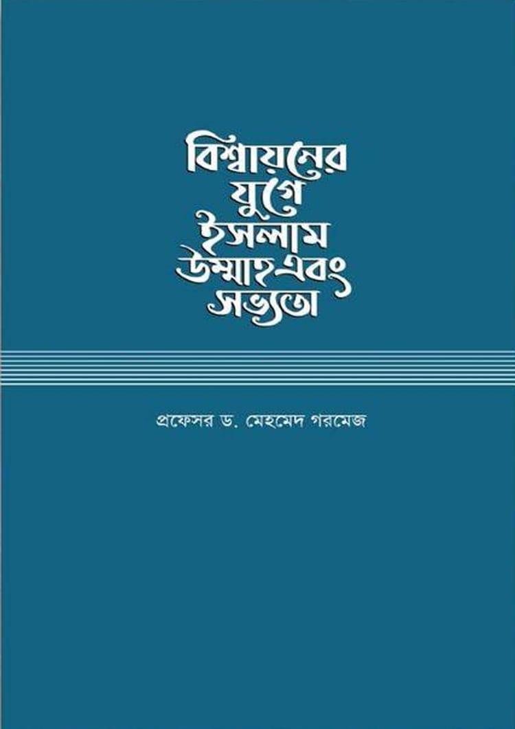 বিশ্বায়নের যুগে ইসলাম উম্মাহ এবং সভ্যতা