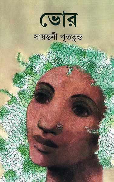 ভোর - সায়ন্তনী পুততুন্ড