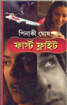ফার্স্ট ফ্লাইট