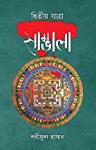সাম্ভালা পর্ব ২