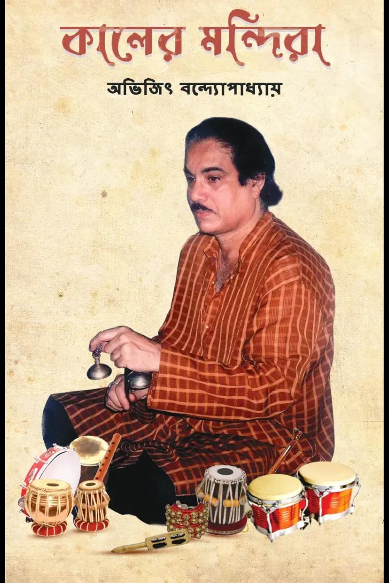কালের মন্দিরা