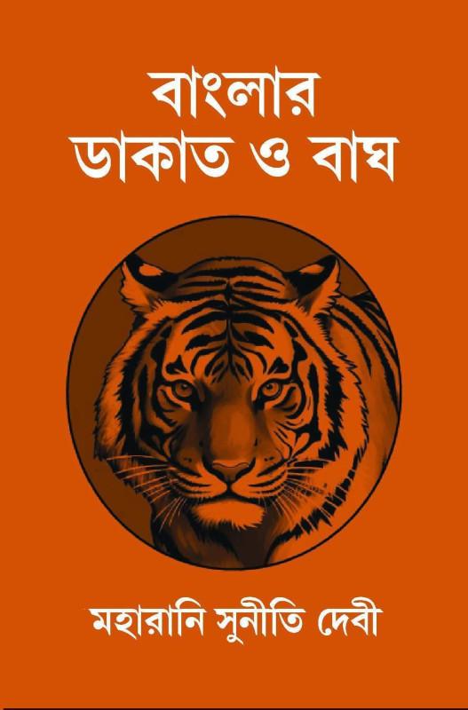 বাংলার ডাকাত ও বাঘ
