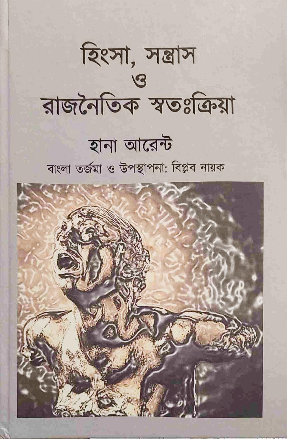 হিংসা, সন্ত্রাস ও রাজনৈতিক স্বতঃক্রিয়া
