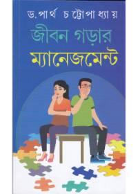 জীবন গড়ার ম্যানেজমেন্ট