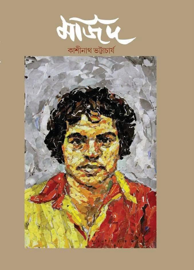 মজিদ - কাশীনাথ ভট্টাচার্য