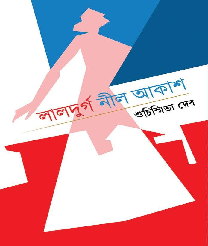 লালদুর্গ নীল আকাশ