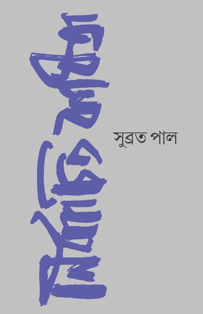 নির্বাচিত কবিতা - সুব্রত পাল