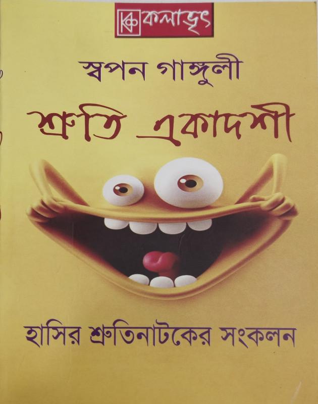 শ্রুতি একাদশী
