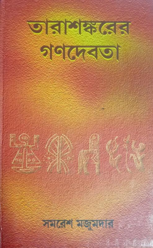 তারাশঙ্করের গণদেবতা