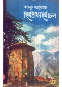 হিমতীর্থ · হিমাল
