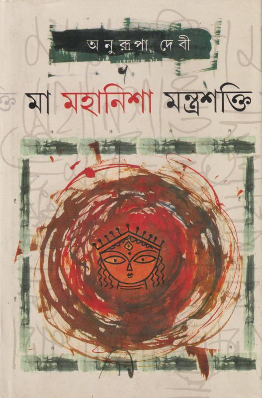 মা মহানিশা মন্ত্রশক্তি