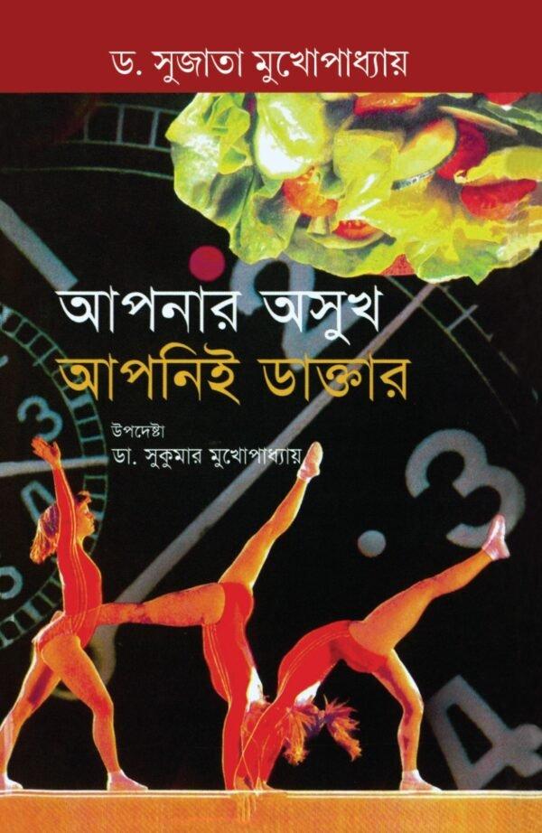 আপনার আসুখ আপনী-ই ডাক্তার