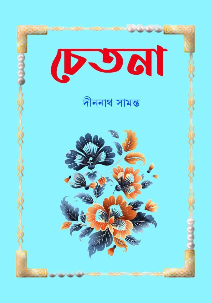 চেতনা - দীননাথ সামন্ত