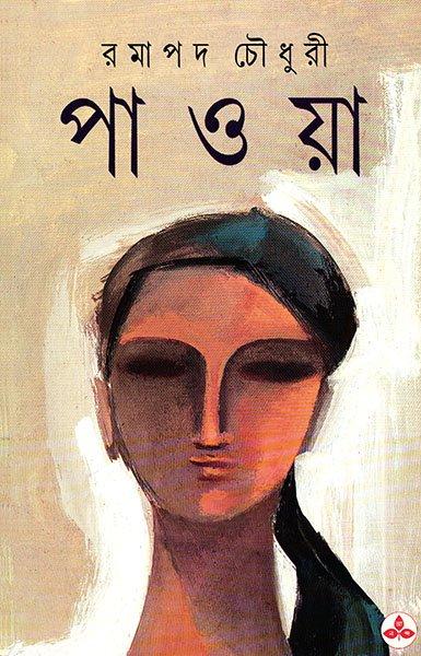 পাওয়া