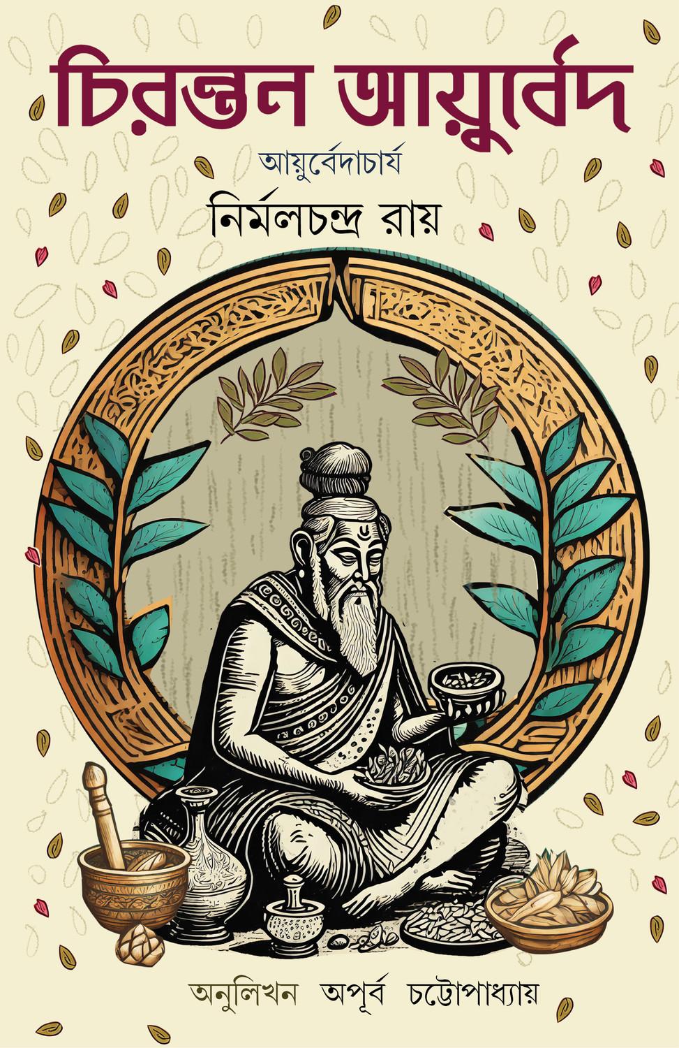 চিরন্তন আয়ুর্বেদ