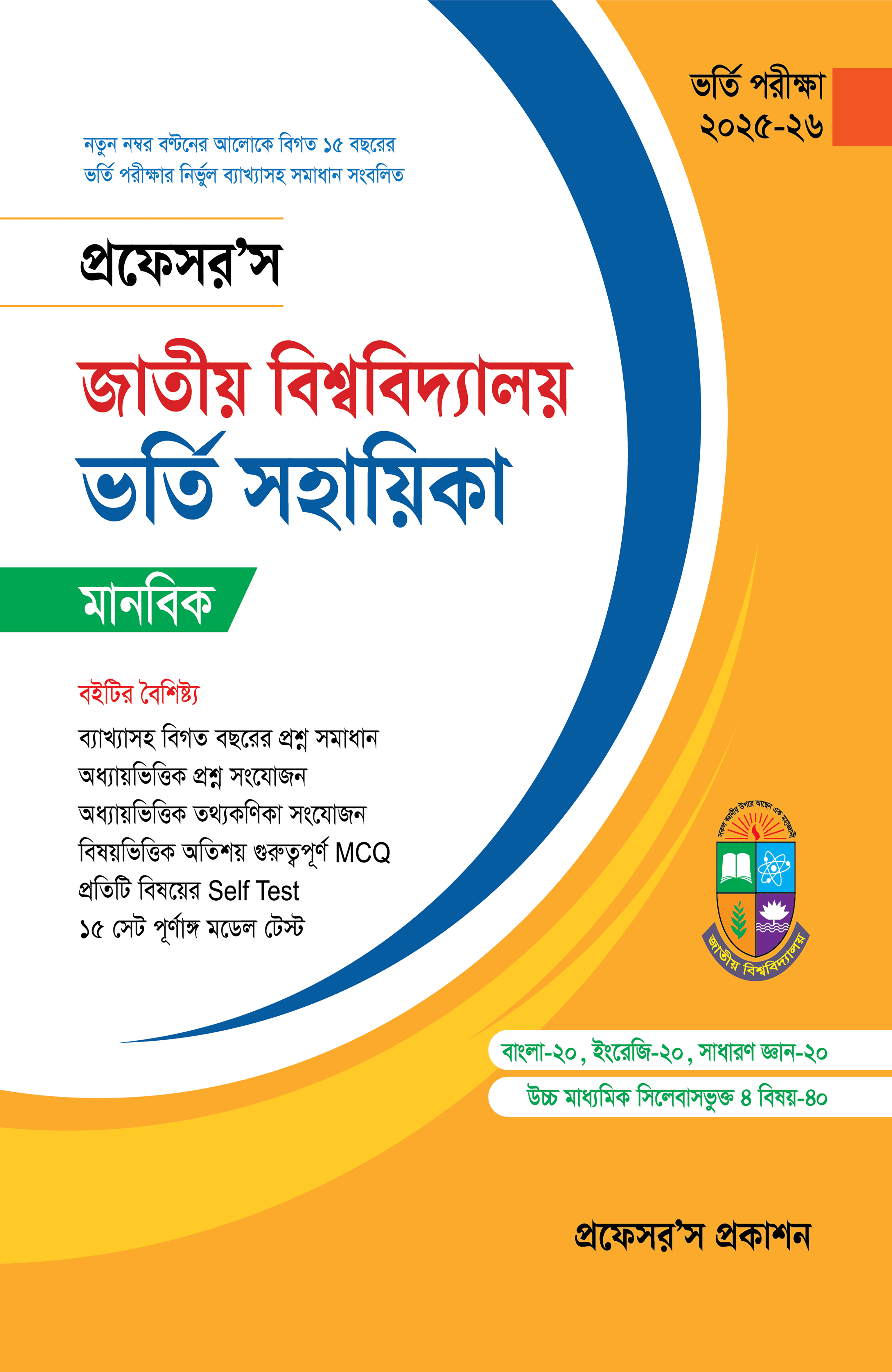 প্রফেসর'স জাতীয় বিশ্ববিদ্যালয় ভর্তি সহায়িকা (মানবিক)
