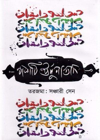 দশটি উর্দু দাস্তান