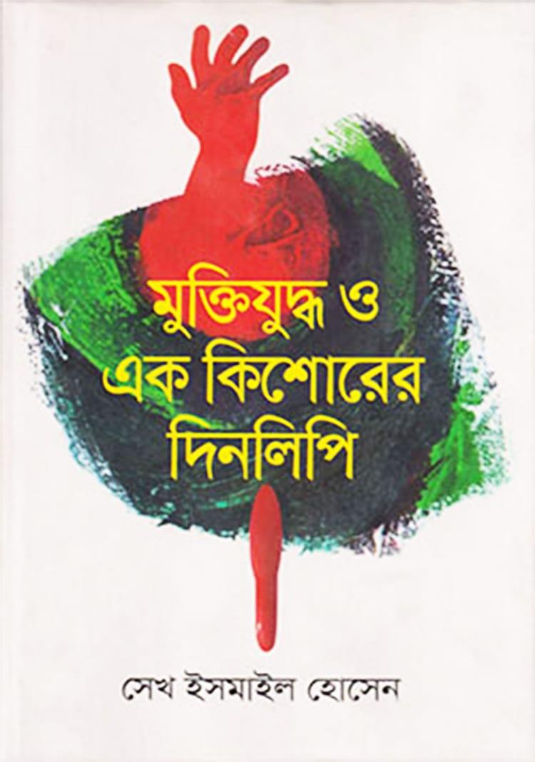 মুক্তিযুদ্ধ ও এক কিশোরের দিনলিপি