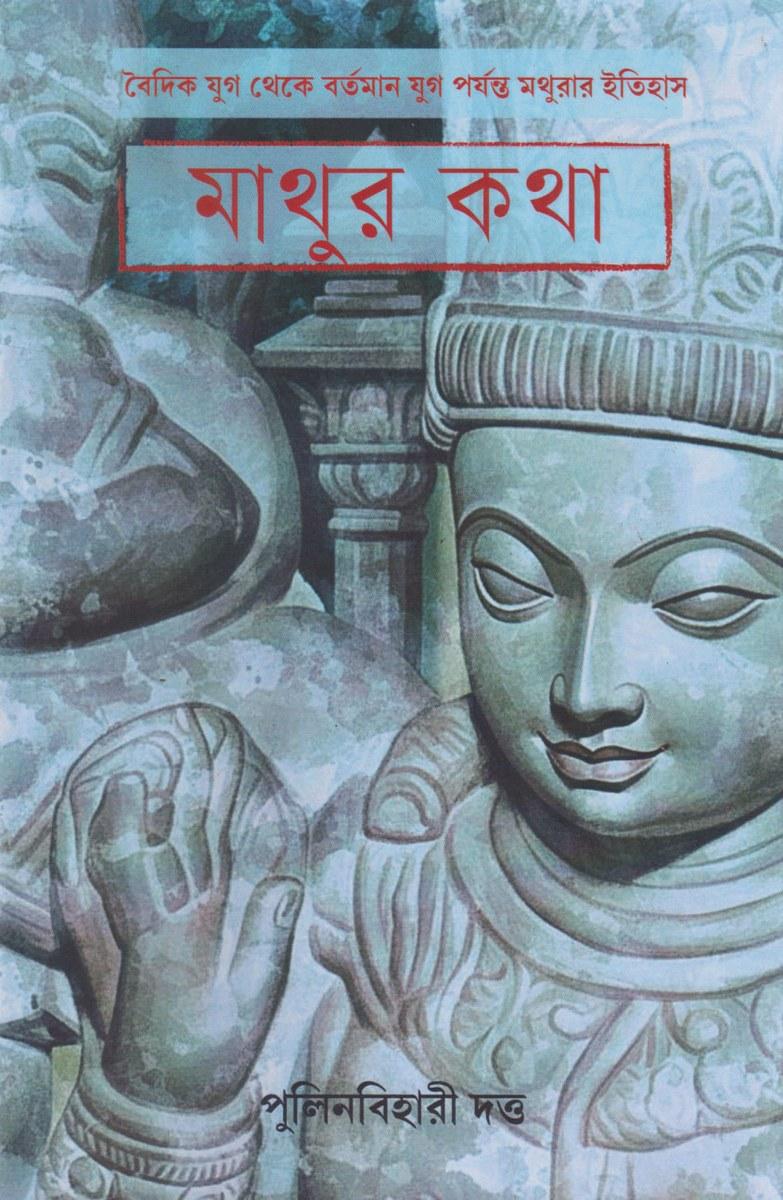 মাথুর কথা