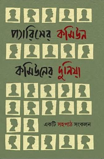 প্যারিসের কমিউন কমিউনের দুনিয়া