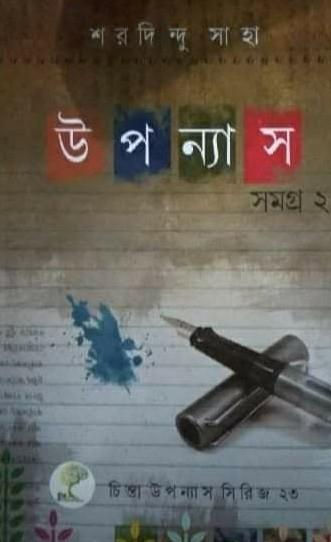 উপন্যাস সমগ্র ২ - শরদিন্দু সাহা