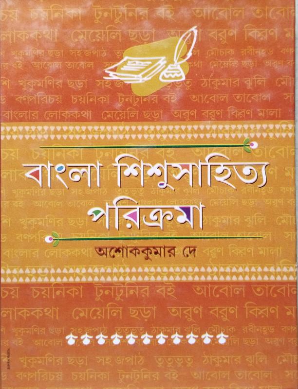 বাংলা শিশুসাহিত্য পরিক্রমা