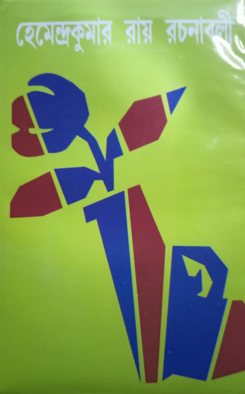হেমেন্দ্রকুমার রায় রচনাবলী ২৪
