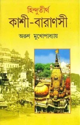 হিন্দুতীর্থ কাশী বারাণসী
